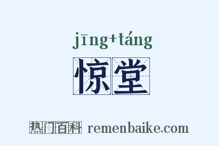 惊堂是什么意思的图片